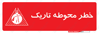 Dark , Area , خاموش , هشدار , احتیاط , محیط , 
