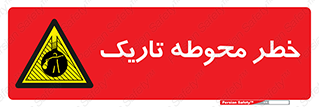 Dark , Area , خاموش , هشدار , احتیاط , محیط , 