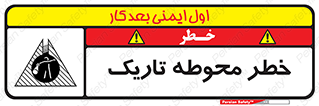 تابلوی ایمنی خطر محوطه تاریک – طرح 10614