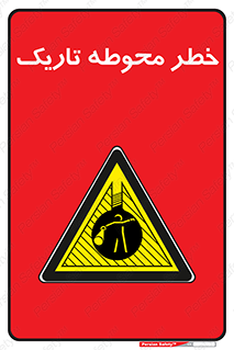 Dark , Area , خاموش , هشدار , احتیاط , محیط , 
