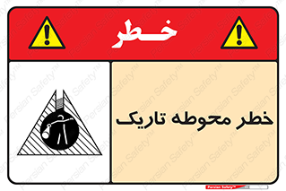 Dark , Area , خاموش , هشدار , احتیاط , محیط , 