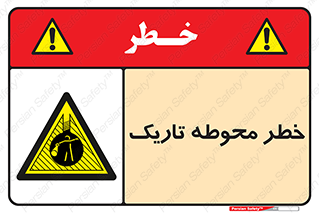 Dark , Area , خاموش , هشدار , احتیاط , محیط , 