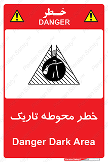 تابلوی ایمنی خطر محوطه تاریک – طرح 10614