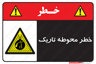 Dark , Area , خاموش , هشدار , احتیاط , محیط , 