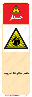 Dark , Area , خاموش , هشدار , احتیاط , محیط , 