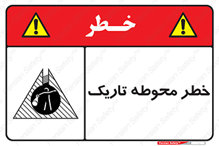 تابلوی ایمنی خطر محوطه تاریک – طرح 10614
