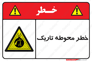 Dark , Area , خاموش , هشدار , احتیاط , محیط , 