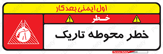 تابلوی ایمنی خطر محوطه تاریک – طرح 10614