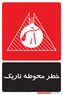 Dark , Area , خاموش , هشدار , احتیاط , محیط , 