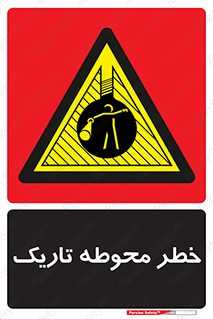 Dark , Area , خاموش , هشدار , احتیاط , محیط , 