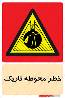 Dark , Area , خاموش , هشدار , احتیاط , محیط , 