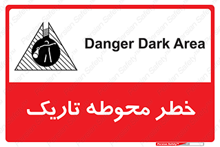 تابلوی ایمنی خطر محوطه تاریک – طرح 10614