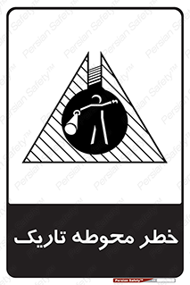Safety sign: Danger Dark Area – design 10614