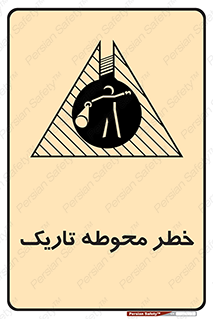 تابلوی ایمنی خطر محوطه تاریک – طرح 10614