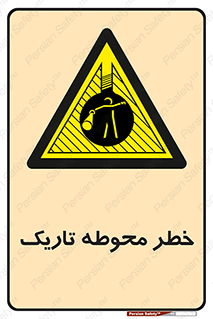 Dark , Area , خاموش , هشدار , احتیاط , محیط , 