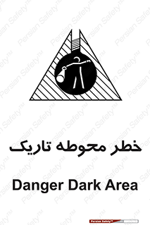 تابلوی ایمنی خطر محوطه تاریک – طرح 10614