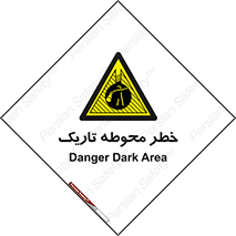 Dark , Area , خاموش , هشدار , احتیاط , محیط , 