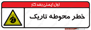 Dark , Area , خاموش , هشدار , احتیاط , محیط , 
