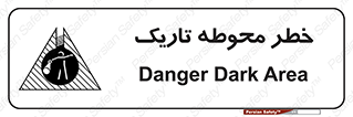 تابلوی ایمنی خطر محوطه تاریک – طرح 10614