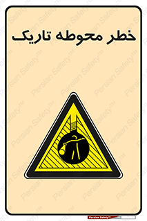 Dark , Area , خاموش , هشدار , احتیاط , محیط , 
