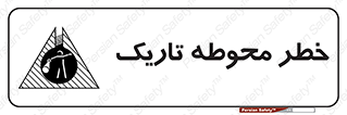 Dark , Area , خاموش , هشدار , احتیاط , محیط , 