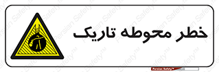 Dark , Area , خاموش , هشدار , احتیاط , محیط , 