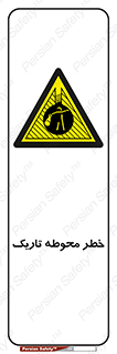 Dark , Area , خاموش , هشدار , احتیاط , محیط , 
