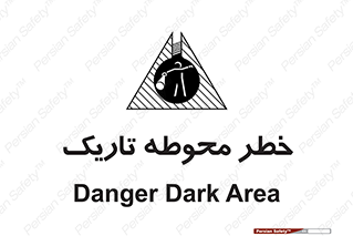 تابلوی ایمنی خطر محوطه تاریک – طرح 10614