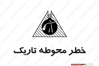 Dark , Area , خاموش , هشدار , احتیاط , محیط , 