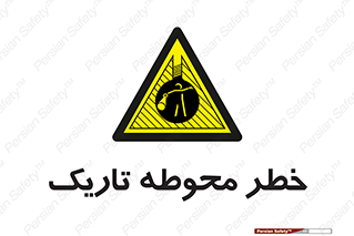 Dark , Area , خاموش , هشدار , احتیاط , محیط , 