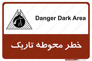 تابلوی ایمنی خطر محوطه تاریک – طرح 10614