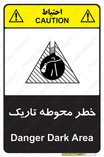 تابلوی ایمنی خطر محوطه تاریک – طرح 10614
