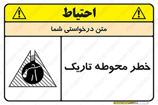 تابلوی ایمنی خطر محوطه تاریک – طرح 10614