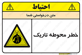 Dark , Area , خاموش , هشدار , احتیاط , محیط , 
