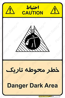 تابلوی ایمنی خطر محوطه تاریک – طرح 10614
