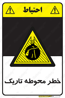 Dark , Area , خاموش , هشدار , احتیاط , محیط , 