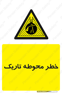 Dark , Area , خاموش , هشدار , احتیاط , محیط , 