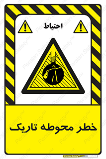 Dark , Area , خاموش , هشدار , احتیاط , محیط , 