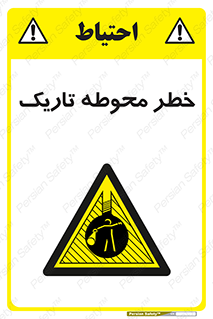 Dark , Area , خاموش , هشدار , احتیاط , محیط , 