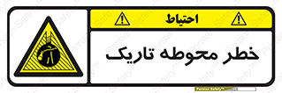 Dark , Area , خاموش , هشدار , احتیاط , محیط , 