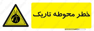 Dark , Area , خاموش , هشدار , احتیاط , محیط , 