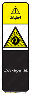Dark , Area , خاموش , هشدار , احتیاط , محیط , 