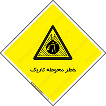 Dark , Area , خاموش , هشدار , احتیاط , محیط , 
