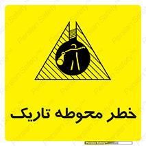 تابلوی ایمنی خطر محوطه تاریک – طرح 10614