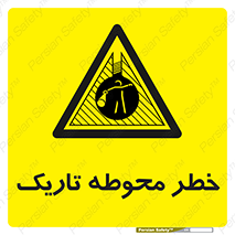 Dark , Area , خاموش , هشدار , احتیاط , محیط , 