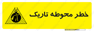 تابلوی ایمنی خطر محوطه تاریک – طرح 10614