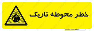 Dark , Area , خاموش , هشدار , احتیاط , محیط , 