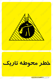 تابلوی ایمنی خطر محوطه تاریک – طرح 10614