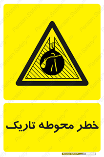 Dark , Area , خاموش , هشدار , احتیاط , محیط , 