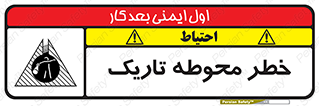 تابلوی ایمنی خطر محوطه تاریک – طرح 10614